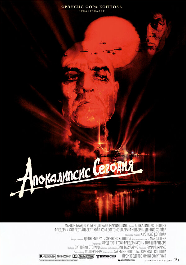 Апокалипсис сегодня - постер